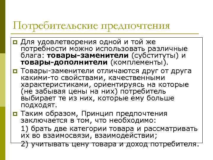 Потребительские предпочтения p p p Для удовлетворения одной и той же потребности можно использовать