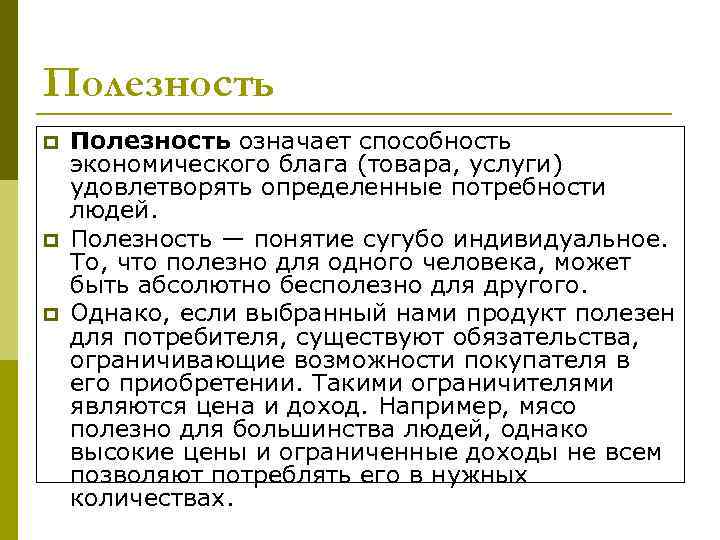 Полезность p p p Полезность означает способность экономического блага (товара, услуги) удовлетворять определенные потребности