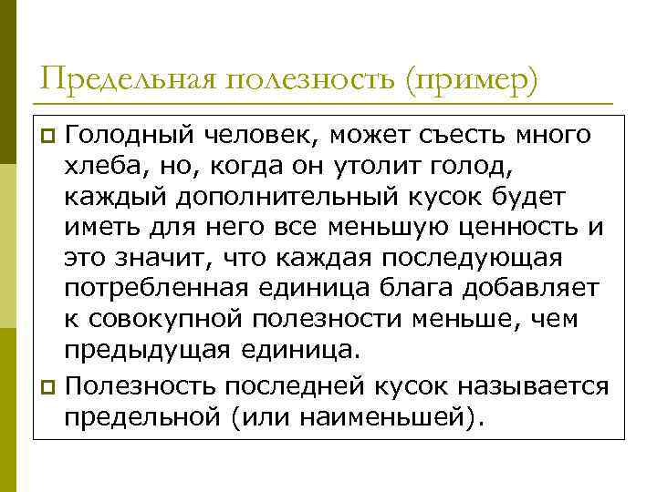 Предельная полезность (пример) Голодный человек, может съесть много хлеба, но, когда он утолит голод,