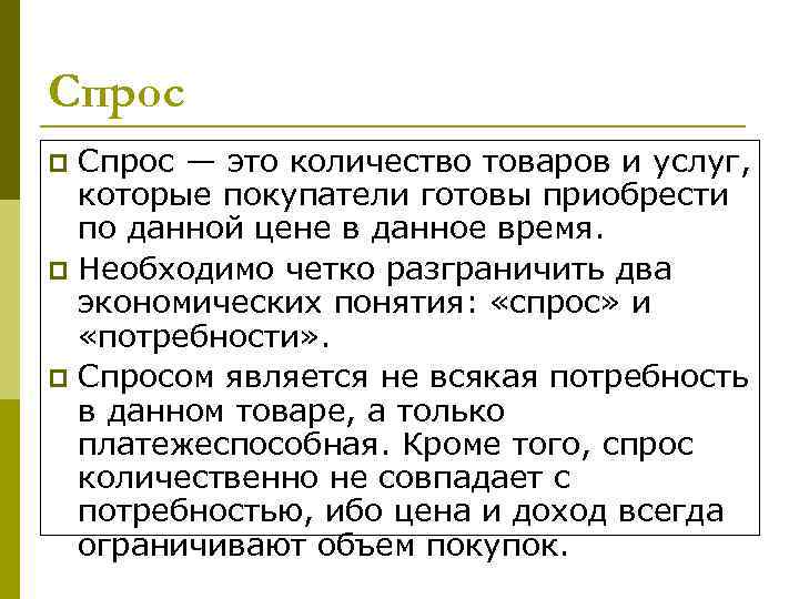 Спрос — это количество товаров и услуг, которые покупатели готовы приобрести по данной цене