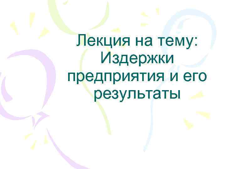 Лекция на тему: Издержки предприятия и его результаты 