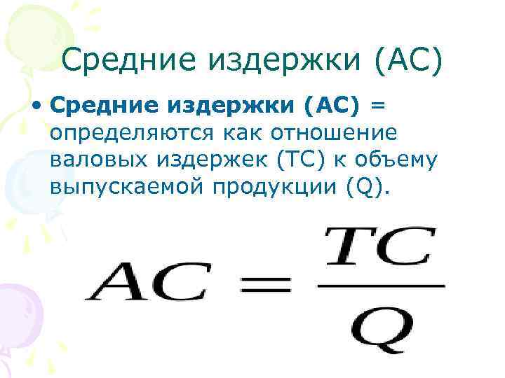 Средние издержки (АС) • Средние издержки (АС) = определяются как отношение валовых издержек (ТС)