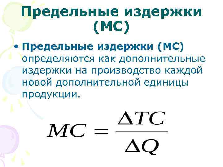 Предельные издержки (МС) • Предельные издержки (МС) определяются как дополнительные издержки на производство каждой