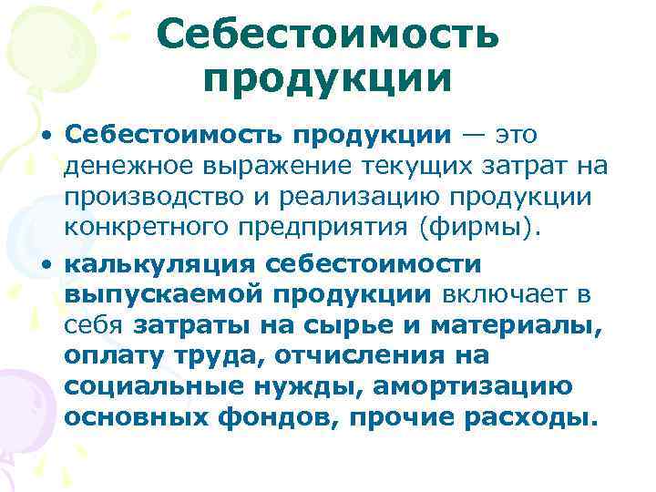 Себестоимость продукции • Себестоимость продукции — это денежное выражение текущих затрат на производство и