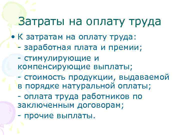 Затраты на оплату труда • К затратам на оплату труда: - заработная плата и