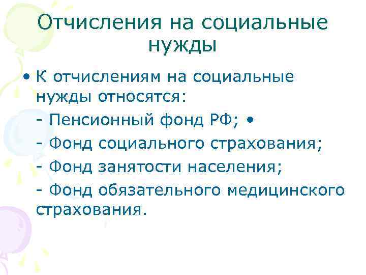 Отчисления на социальные нужды • К отчислениям на социальные нужды относятся: - Пенсионный фонд