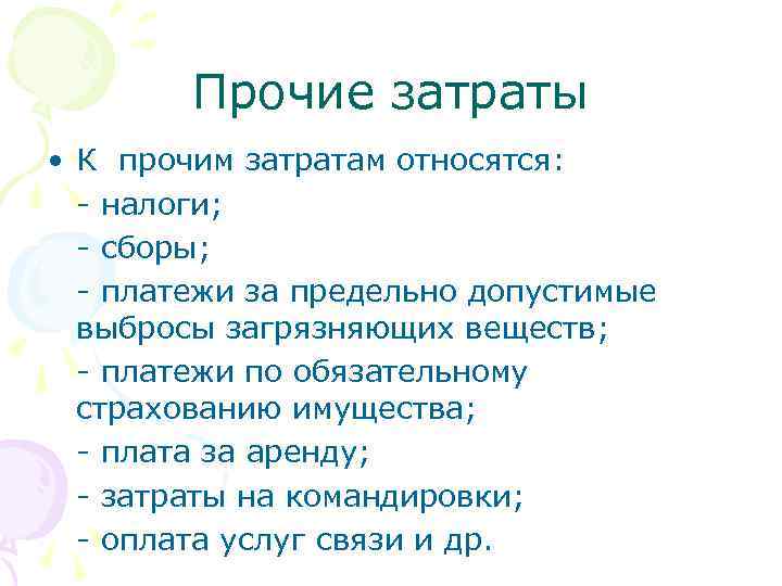 Прочие затраты • К прочим затратам относятся: - налоги; - сборы; - платежи за