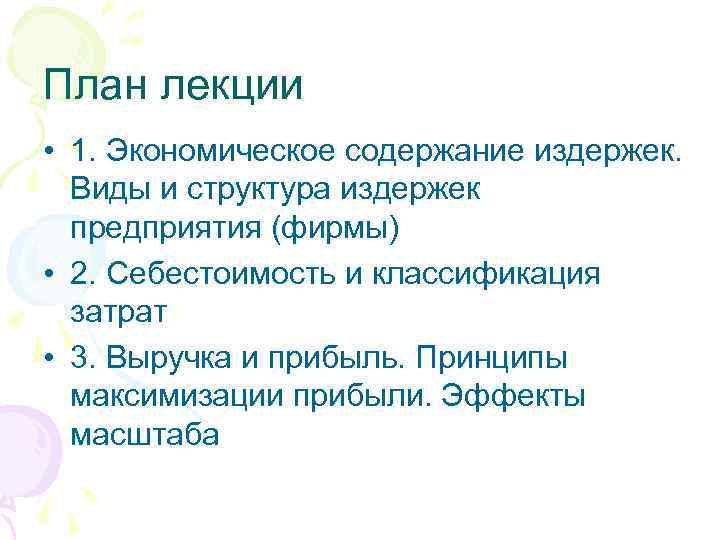 План лекции • 1. Экономическое содержание издержек. Виды и структура издержек предприятия (фирмы) •