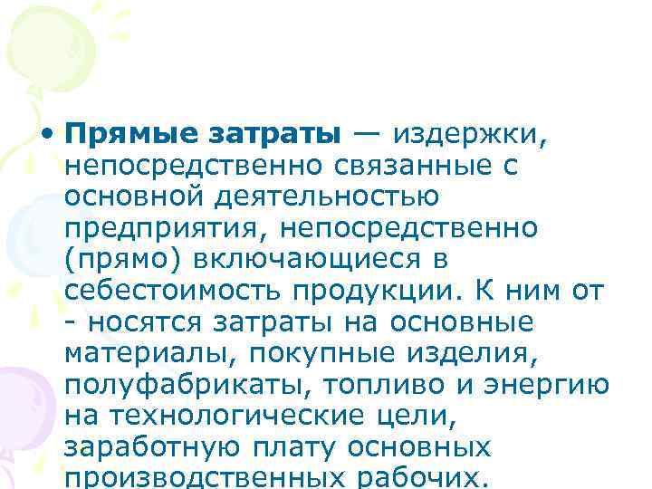  • Прямые затраты — издержки, непосредственно связанные с основной деятельностью предприятия, непосредственно (прямо)