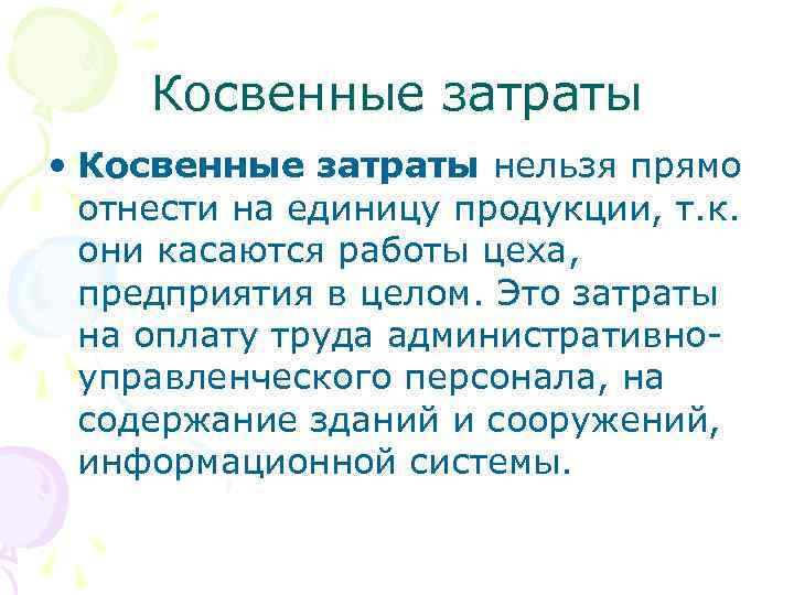 Косвенные затраты • Косвенные затраты нельзя прямо отнести на единицу продукции, т. к. они