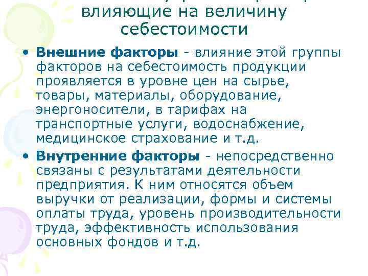 влияющие на величину себестоимости • Внешние факторы - влияние этой группы факторов на себестоимость