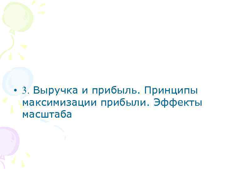  • 3. Выручка и прибыль. Принципы максимизации прибыли. Эффекты масштаба 