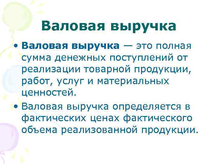 Валовая выручка • Валовая выручка — это полная сумма денежных поступлений от реализации товарной