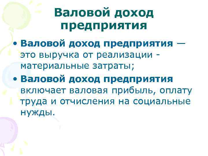 Валовой доход предприятия • Валовой доход предприятия — это выручка от реализации - материальные