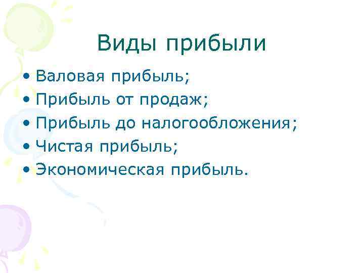 Виды прибыли • Валовая прибыль; • Прибыль от продаж; • Прибыль до налогообложения; •