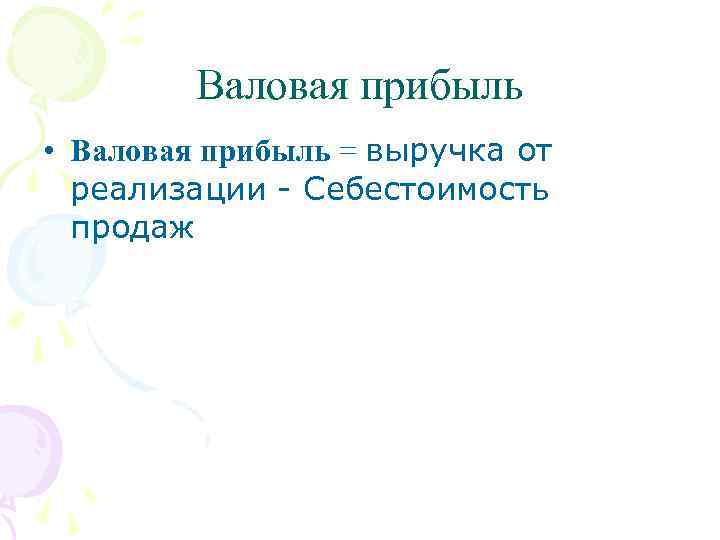 Валовая прибыль • Валовая прибыль = выручка от реализации - Себестоимость продаж 