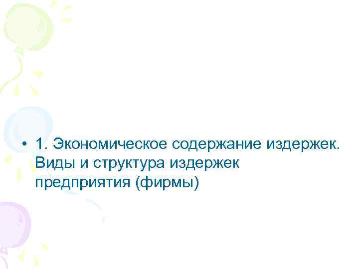  • 1. Экономическое содержание издержек. Виды и структура издержек предприятия (фирмы) 