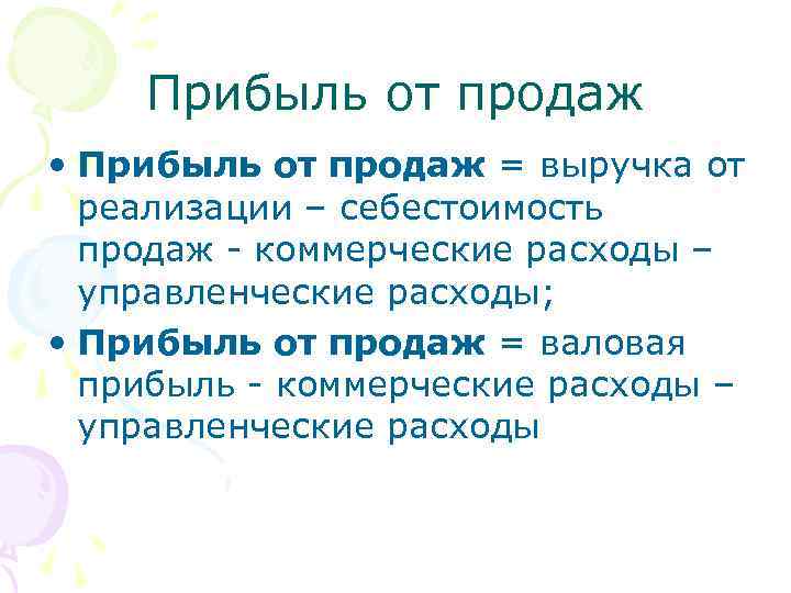 Прибыль от продаж • Прибыль от продаж = выручка от реализации – себестоимость продаж