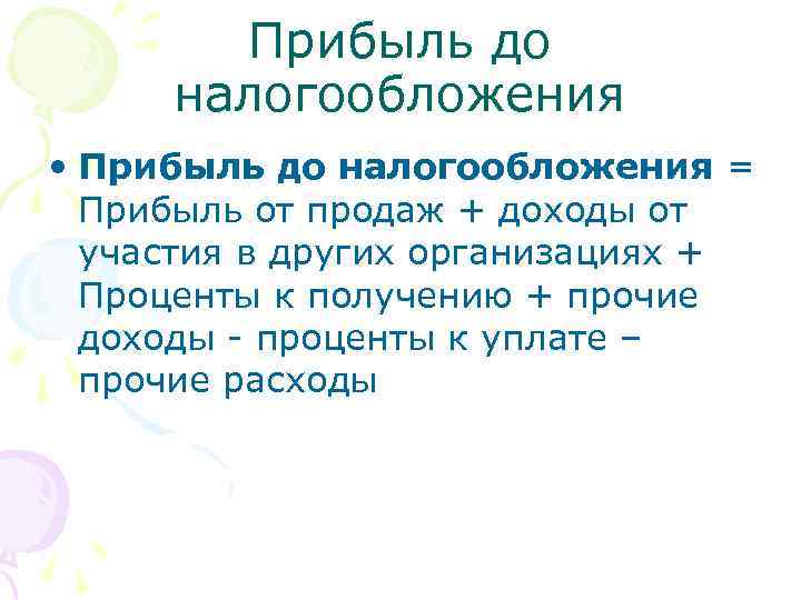 Прибыль до налогообложения • Прибыль до налогообложения = Прибыль от продаж + доходы от