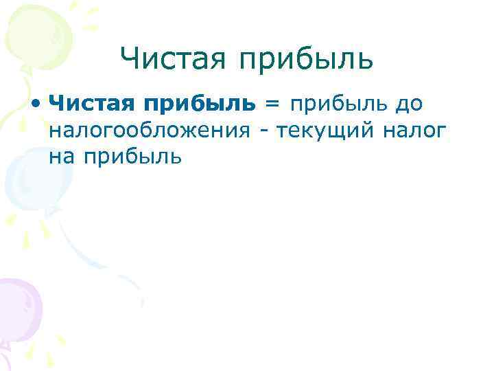 Чистая прибыль • Чистая прибыль = прибыль до налогообложения - текущий налог на прибыль