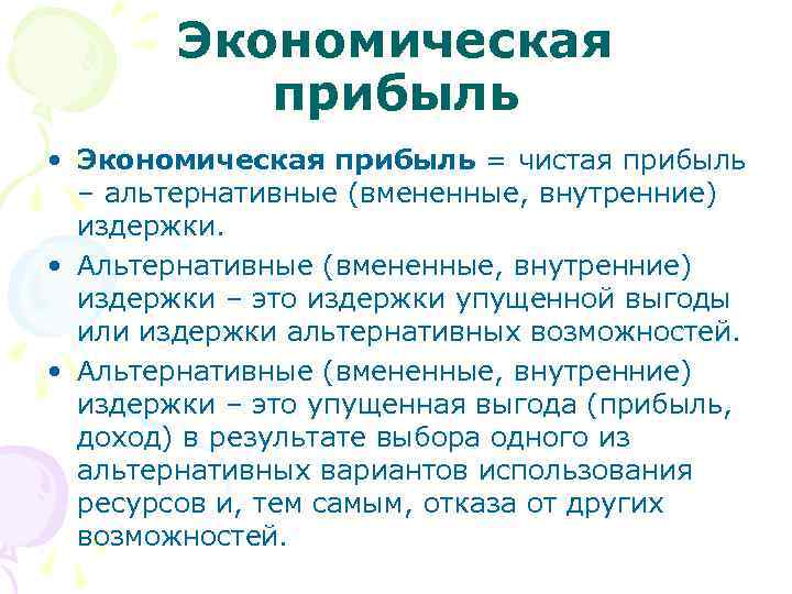 Экономическая прибыль • Экономическая прибыль = чистая прибыль – альтернативные (вмененные, внутренние) издержки. •