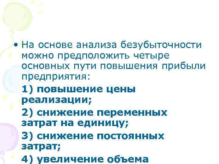  • На основе анализа безубыточности можно предположить четыре основных пути повышения прибыли предприятия: