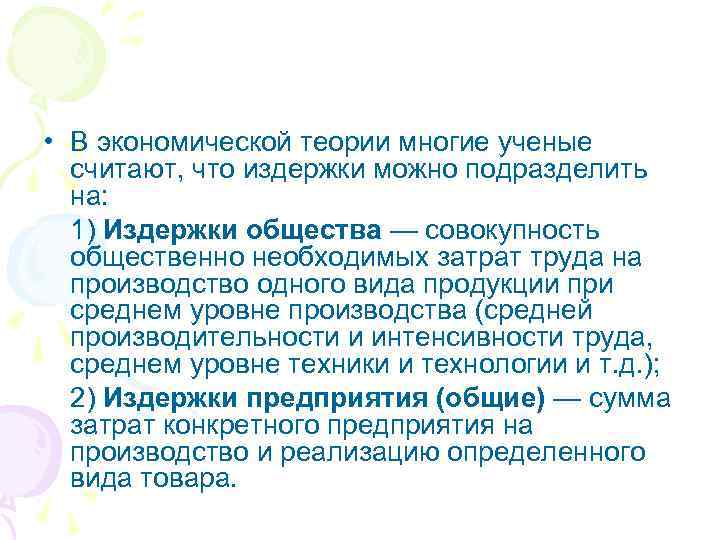  • В экономической теории многие ученые считают, что издержки можно подразделить на: 1)