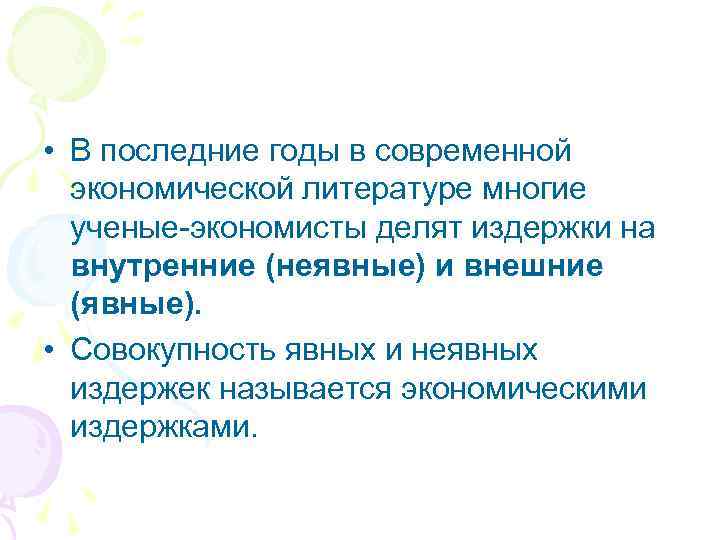  • В последние годы в современной экономической литературе многие ученые-экономисты делят издержки на