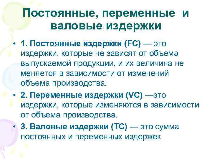 Постоянные, переменные и валовые издержки • 1. Постоянные издержки (FC) — это издержки, которые