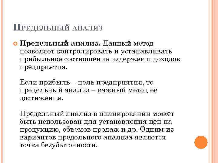 2 предельный анализ. Предельный анализ. Предельный анализ пример. Предельный анализ в экономике примеры. Метод предельного анализа.