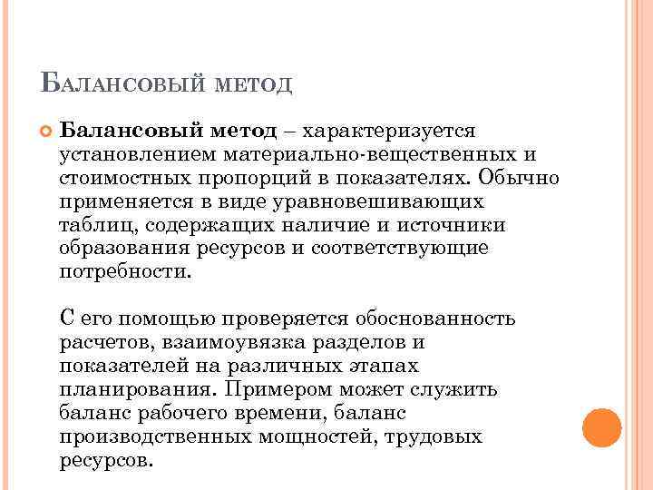 Балансовый метод. Балансовый метод планирования пример. Балансовый метод планирования характеристика. Балансовый метод таблица.