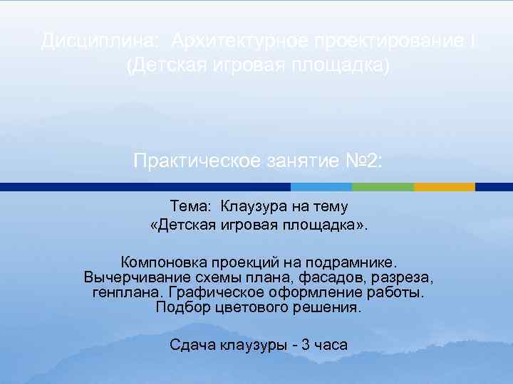 Дисциплина: Архитектурное проектирование I (Детская игровая площадка) Практическое занятие № 2: Тема: Клаузура на