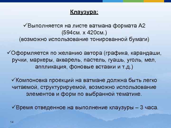 Клаузура: üВыполняется на листе ватмана формата А 2 (594 см. х 420 см. )