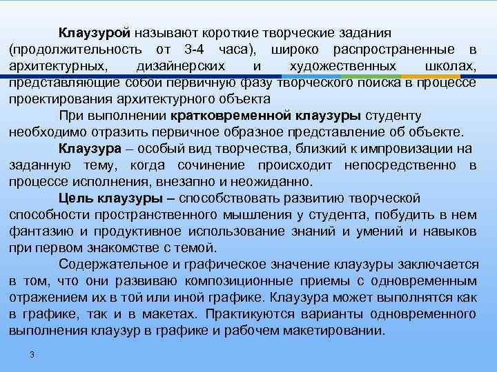 Клаузурой называют короткие творческие задания (продолжительность от 3 -4 часа), широко распространенные в архитектурных,