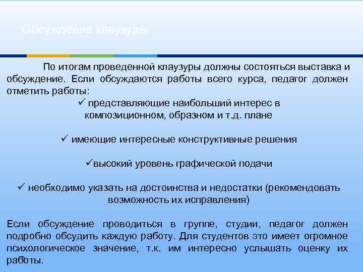 Обсуждение клаузуры По итогам проведенной клаузуры должны состояться выставка и обсуждение. Если обсуждаются работы