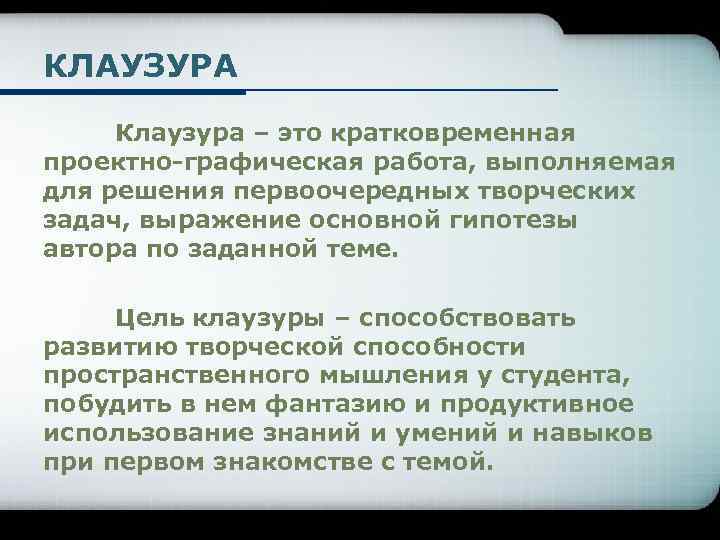 КЛАУЗУРА Клаузура – это кратковременная проектно-графическая работа, выполняемая для решения первоочередных творческих задач, выражение