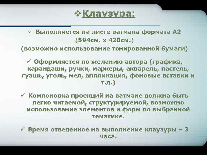 v. Клаузура: ü Выполняется на листе ватмана формата А 2 (594 см. х 420