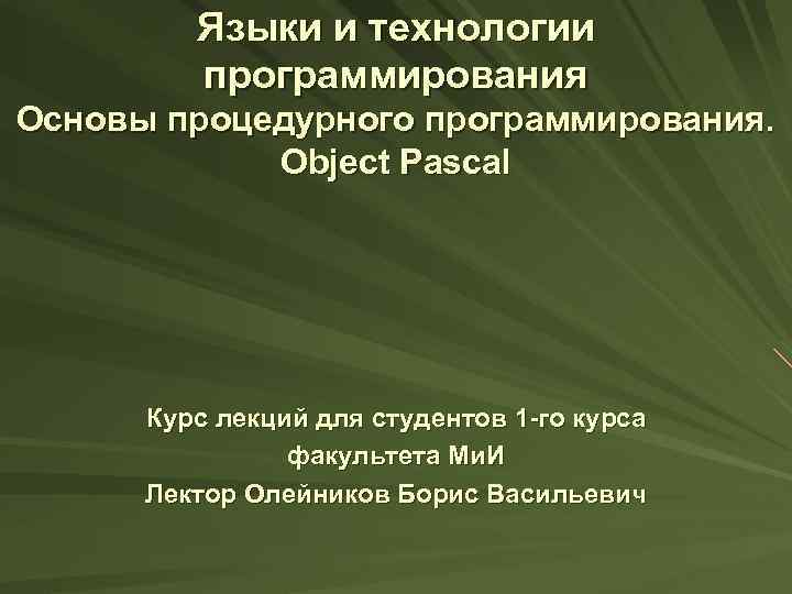 Языки и технологии программирования Основы процедурного программирования. Object Pascal Курс лекций для студентов 1
