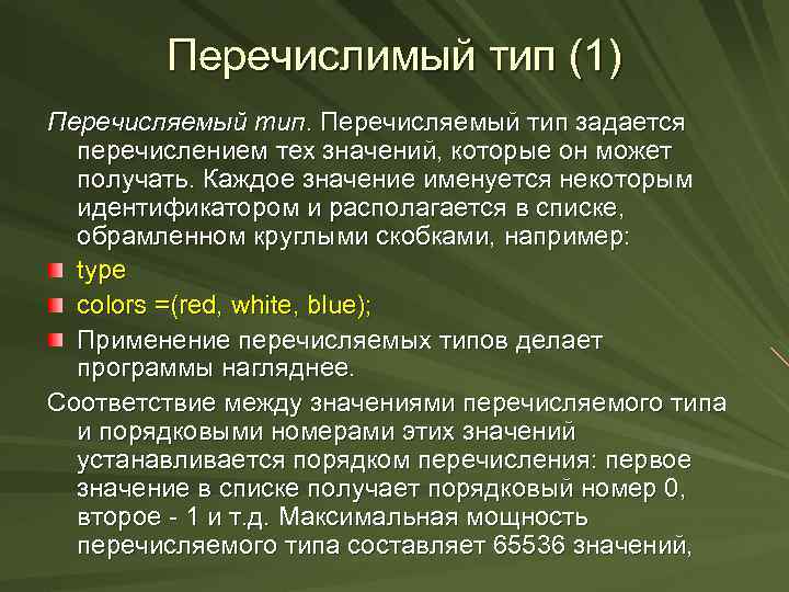 Перечислимый тип (1) Перечисляемый тип задается перечислением тех значений, которые он может получать. Каждое