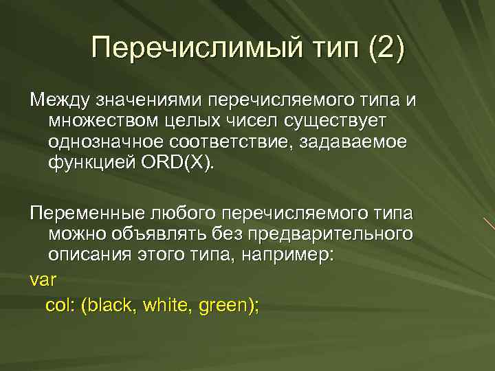 Перечислимый тип (2) Между значениями перечисляемого типа и множеством целых чисел существует однозначное соответствие,