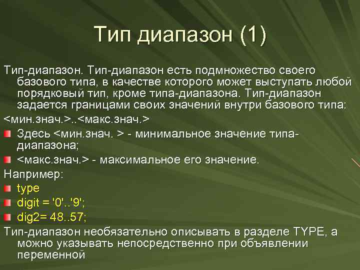 Тип диапазон (1) Тип-диапазон есть подмножество своего базового типа, в качестве которого может выступать