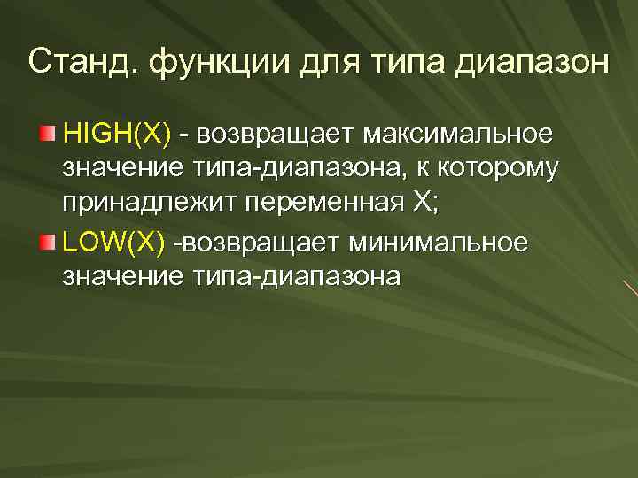 Станд. функции для типа диапазон НIGН(Х) - возвращает максимальное значение типа-диапазона, к которому принадлежит