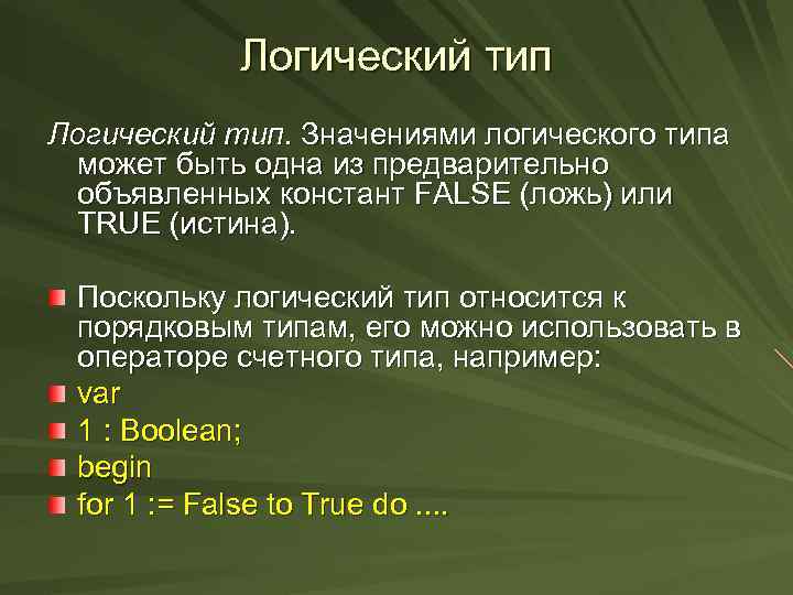Логический тип. Значениями логического типа может быть одна из предварительно объявленных констант FALSE (ложь)