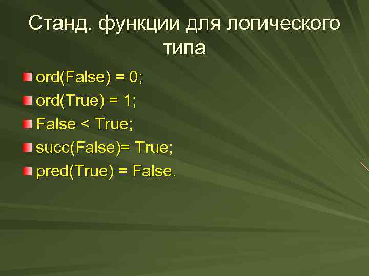 Станд. функции для логического типа ord(False) = 0; ord(True) = 1; False < True;