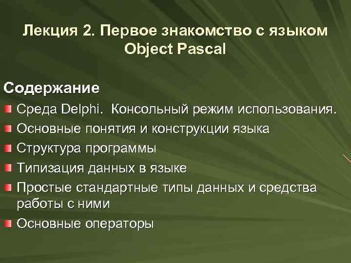 Лекция 2. Первое знакомство с языком Object Pascal Содержание Среда Delphi. Консольный режим использования.
