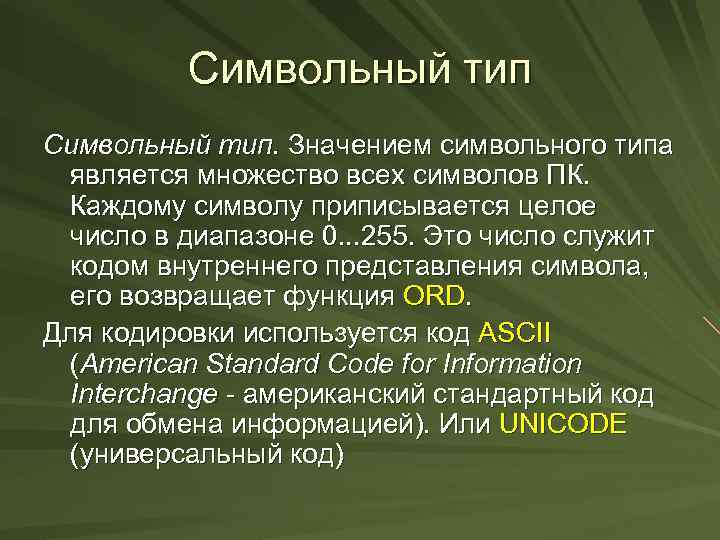 Символьный тип. Значением символьного типа является множество всех символов ПК. Каждому символу приписывается целое