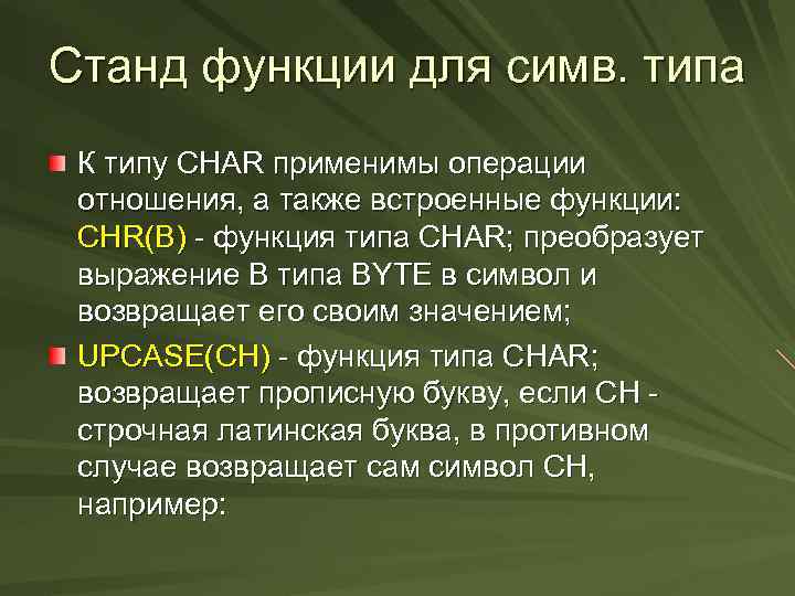 Станд функции для симв. типа К типу CHAR применимы операции отношения, а также встроенные