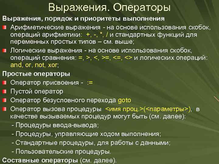 Выражения. Операторы Выражения, порядок и приоритеты выполнения Арифметические выражения - на основе использования скобок,