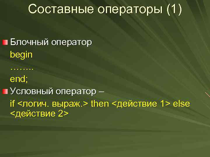 Составные операторы (1) Блочный оператор begin ……. . end; Условный оператор – if <логич.