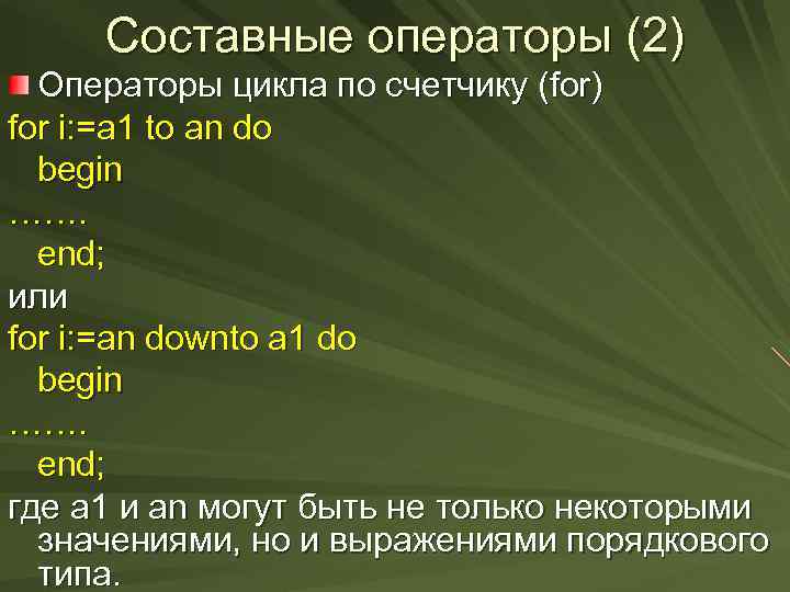 Составные операторы (2) Операторы цикла по счетчику (for) for i: =a 1 to an